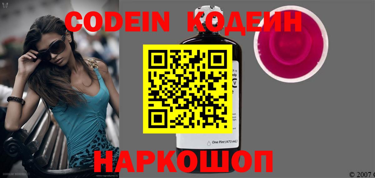 Codein напиток Lean (лин)  Кодеиновый сироп Lean Purple Drank  Старая Купавна  Вход с VPN 
